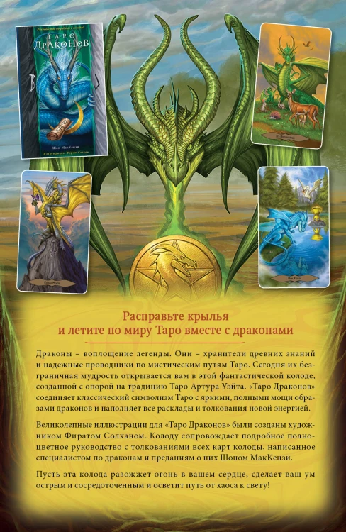 Таро Драконов (78 карт и руководство для гадания в подарочном оформлении)