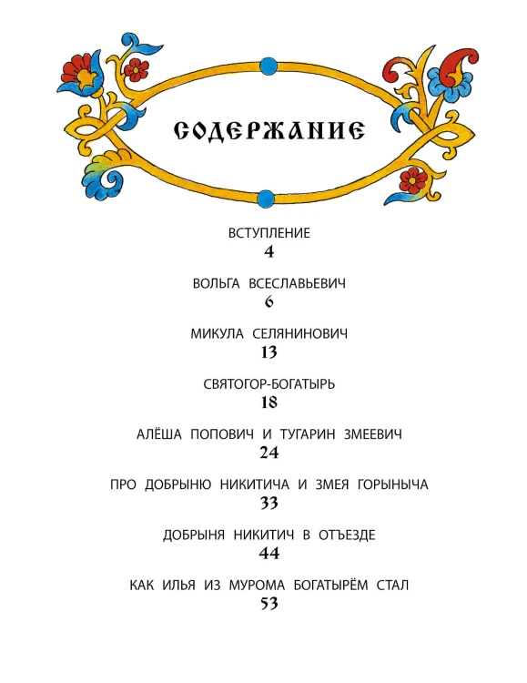 Былины русского народа