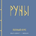Руны. Полный курс