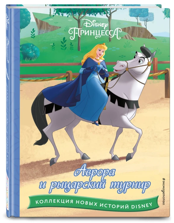 Аврора и рыцарский турнир