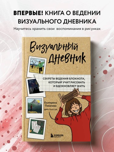 Визуальный дневник. Секреты ведения блокнота, который учит рисовать и вдохновляет жить