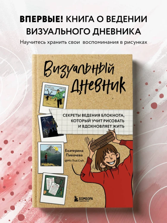 Визуальный дневник. Секреты ведения блокнота, который учит рисовать и вдохновляет жить