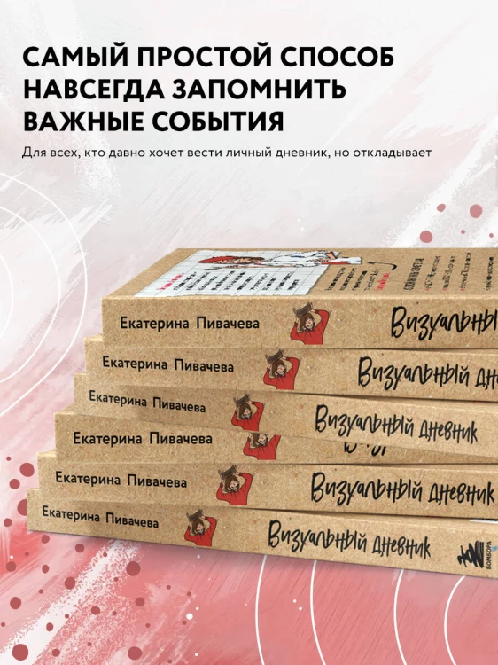 Визуальный дневник. Секреты ведения блокнота, который учит рисовать и вдохновляет жить