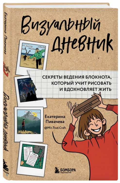 Визуальный дневник. Секреты ведения блокнота, который учит рисовать и вдохновляет жить
