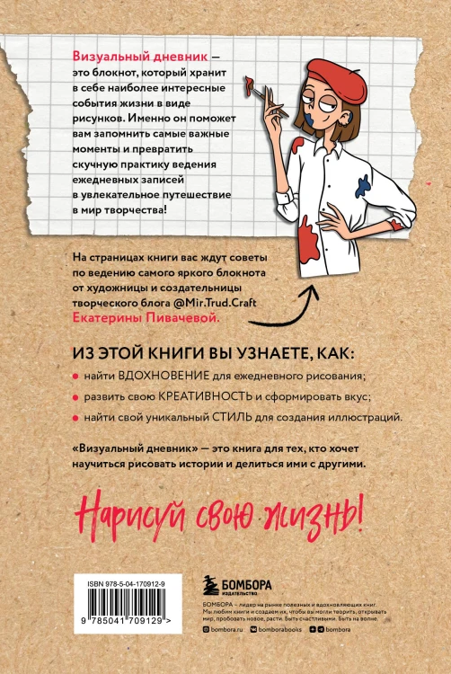 Визуальный дневник. Секреты ведения блокнота, который учит рисовать и вдохновляет жить