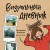 Визуальный дневник. Секреты ведения блокнота, который учит рисовать и вдохновляет жить