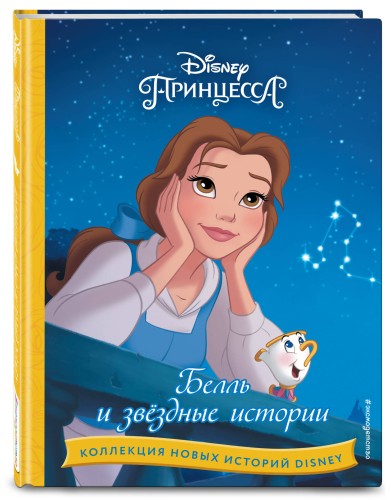 Белль и звёздные истории