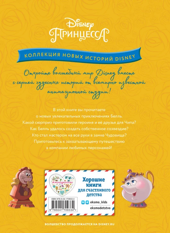 Белль и звёздные истории