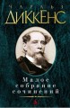 Малое собрание сочинений
