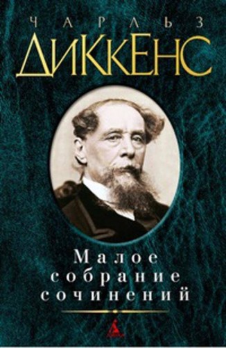 Малое собрание сочинений