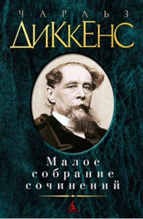 Малое собрание сочинений