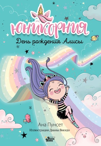 День рождения Алисы