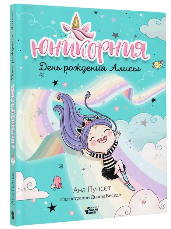День рождения Алисы