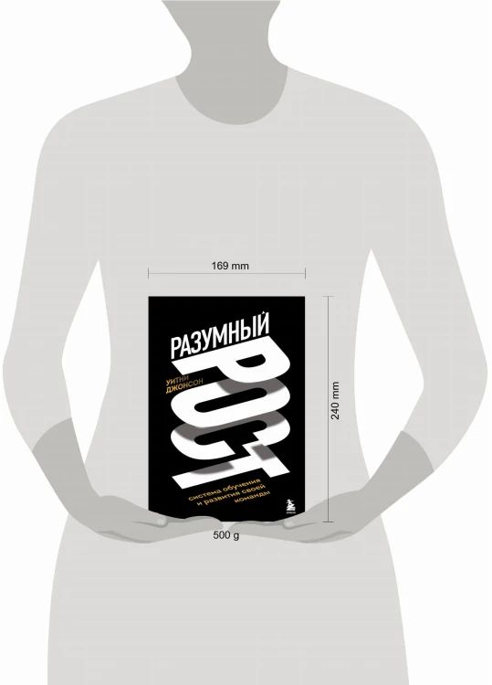 Разумный рост. Система обучения и развития своей команды