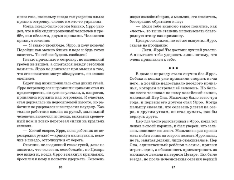 Путешествие Нильса с дикими гусями (ил. И. Панкова)