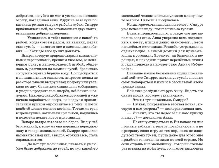 Путешествие Нильса с дикими гусями (ил. И. Панкова)