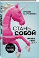Стань собой. Начни свое дело