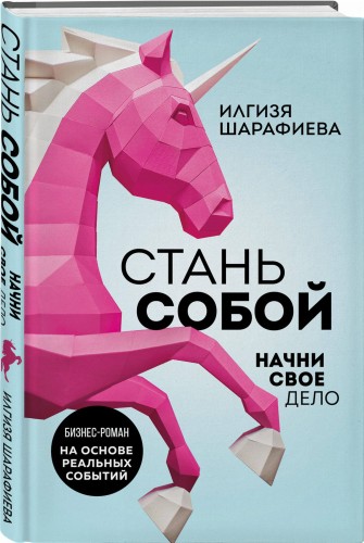 Стань собой. Начни свое дело