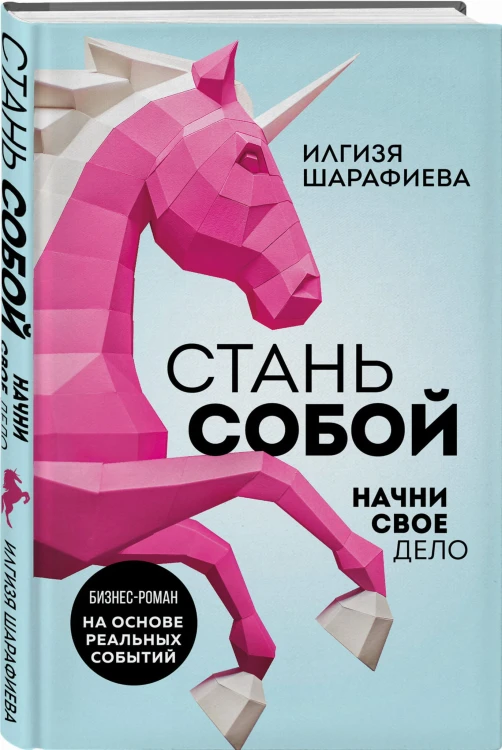 Стань собой. Начни свое дело