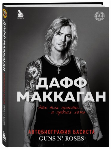 Дафф МакКаган. Это так просто… и прочая ложь