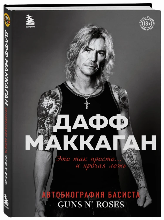 Дафф МакКаган. Это так просто… и прочая ложь
