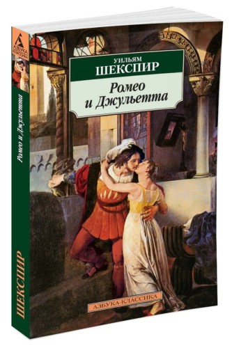 Ромео и Джульетта