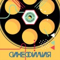 Синефилия
