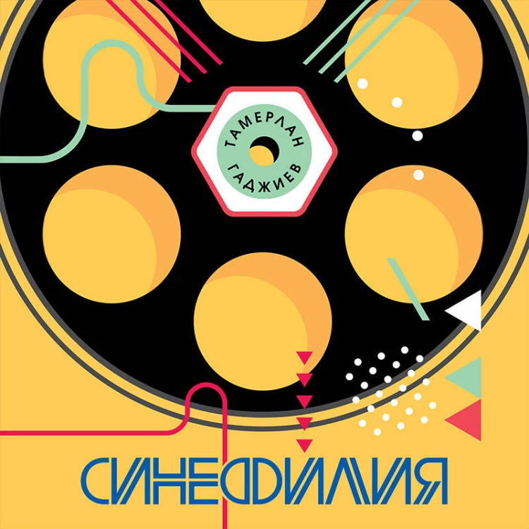 Синефилия