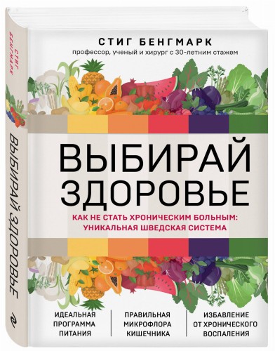 Выбирай здоровье. Как не стать хроническим больным: уникальная шведская система