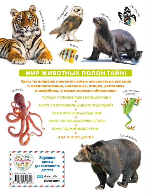 Животные. Большая детская энциклопедия