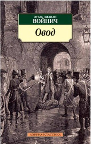 Овод: роман. Войнич Э.Л.