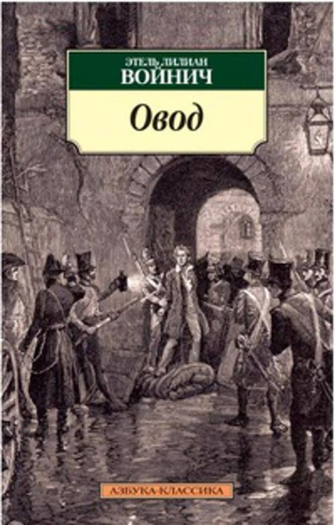 Овод: роман. Войнич Э.Л.