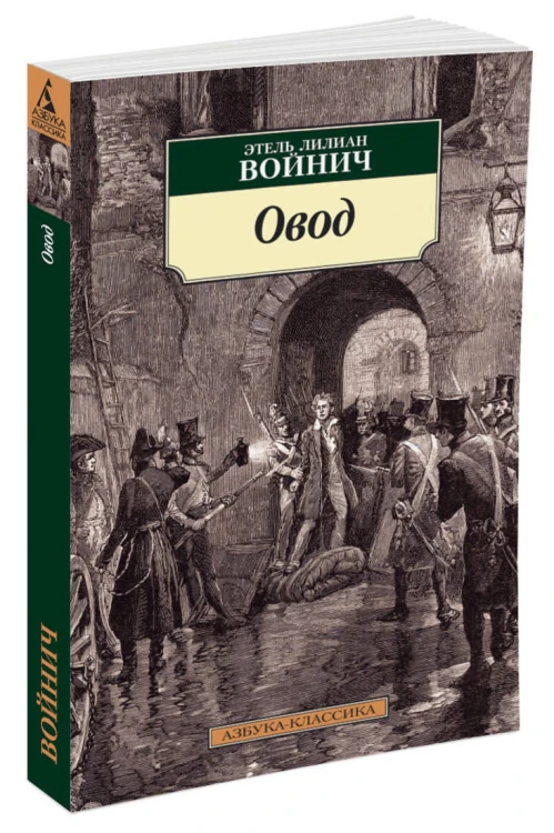 Овод: роман. Войнич Э.Л.