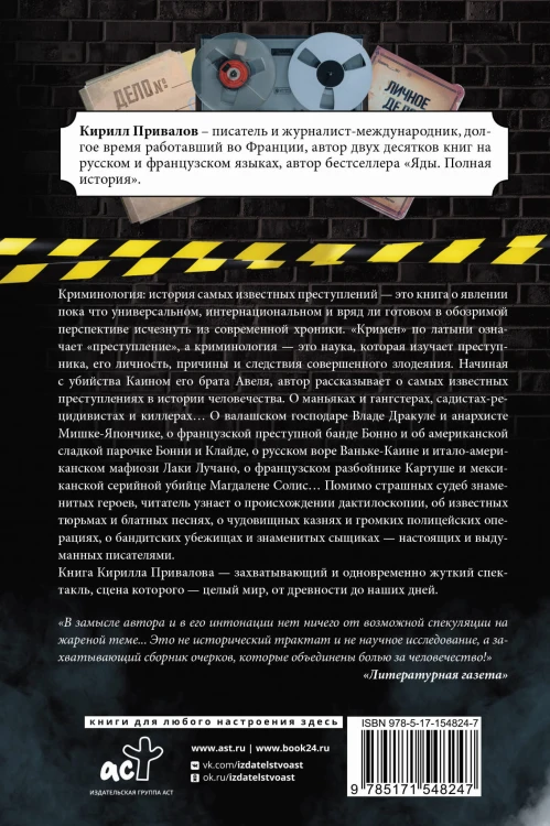 Криминология: история самых известных преступлений