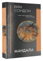 Мандала