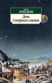 Дочь Северного сияния: Рассказы. Лондон Дж.