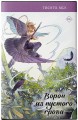 Ворон из пустого гроба