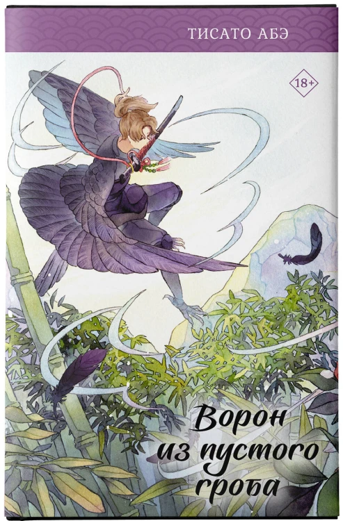 Ворон из пустого гроба