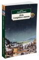 Дочь Северного сияния: Рассказы. Лондон Дж.