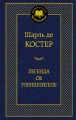 МирКлас Легенда об Уленшпигеле
