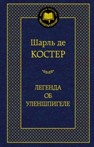 МирКлас Легенда об Уленшпигеле