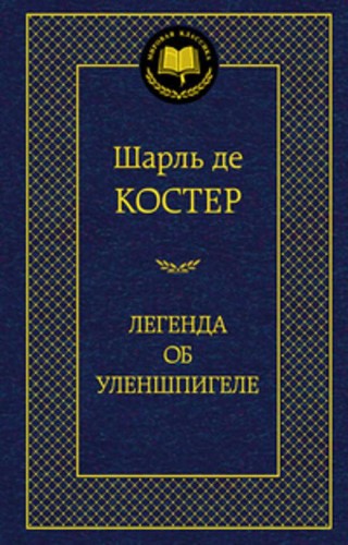 МирКлас Легенда об Уленшпигеле