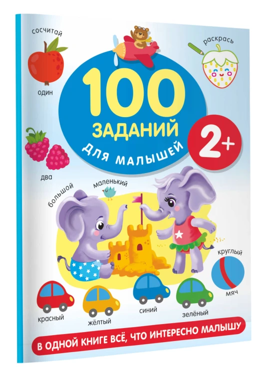 100 заданий для малыша. 2+