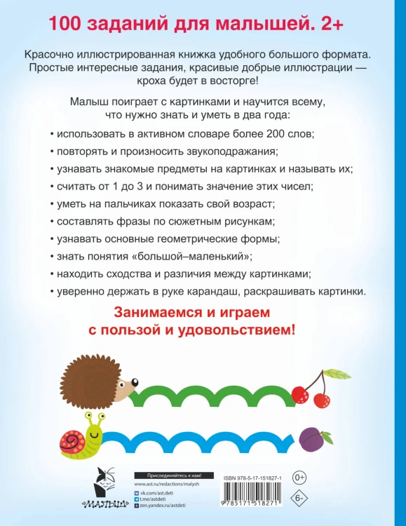 100 заданий для малыша. 2+