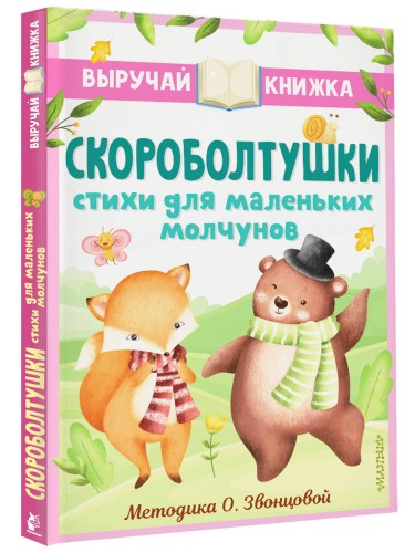 Скороболтушки. Стихи для маленьких молчунов