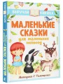 Маленькие сказки для маленьких непосед