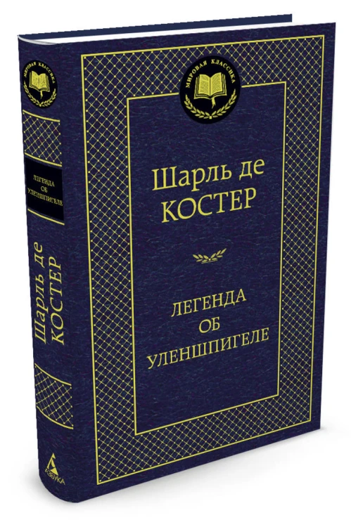 МирКлас Легенда об Уленшпигеле
