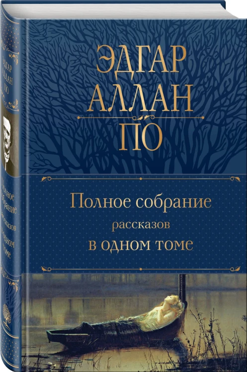 Полное собрание рассказов в одном томе