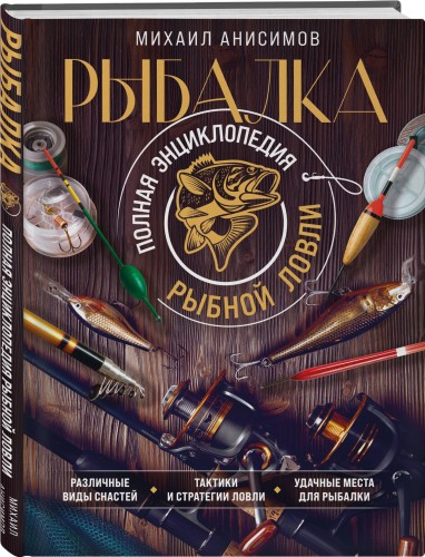 Рыбалка. Полная энциклопедия рыбной ловли