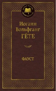 Фауст